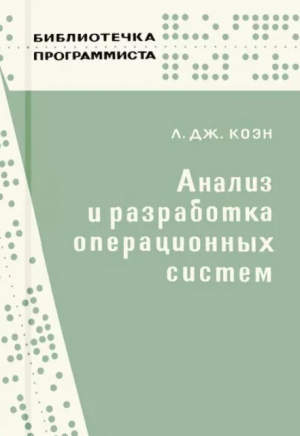 обложка книги Анализ и разработка операционных систем - Лео Дж. Коэн