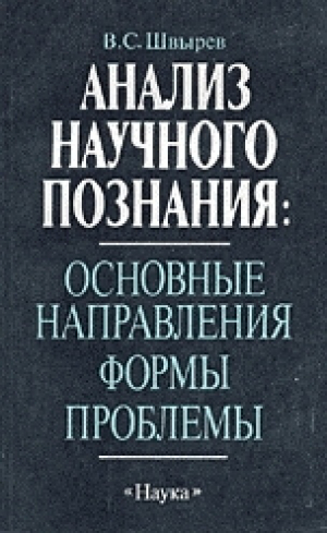 обложка книги Анализ научного познания: основные направления, формы, проблемы - В. Швырев