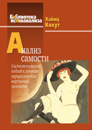 обложка книги Анализ самости. Систематический подход к лечению нарциссических нарушений личности - Хайнц Кохут