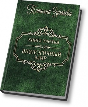 обложка книги Аналогичный мир - 3 (СИ) - Татьяна Зубачева