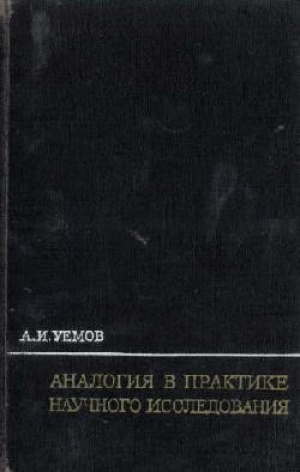 обложка книги Аналогия в практике научного исследования - Авенир Уёмов