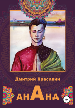 обложка книги Ананд - Дмитрий Красавин