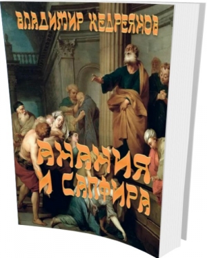 обложка книги Анания и Сапфира (СИ) - Владимир Кедреянов