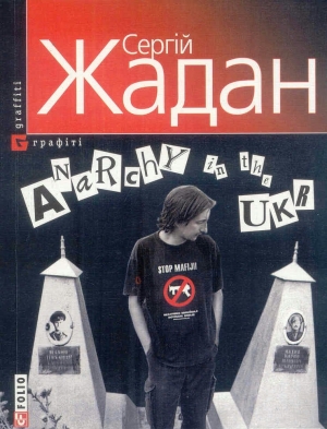 обложка книги Anarchy in the ukr - Сергей Жадан