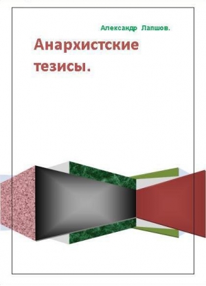 обложка книги Анархистские тезисы - Александр Лапшов