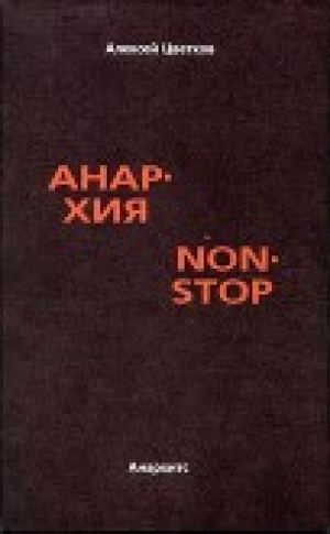 обложка книги Анархия non stop - Алексей Цветков