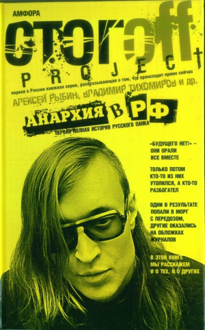 обложка книги Анархия в РФ: Первая полная история русского панка - Алексей Рыбин