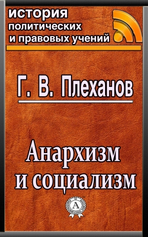 обложка книги Анархизм и социализм - Г. В. Плеханов