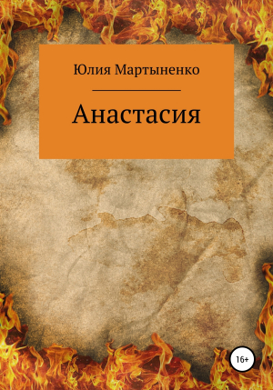 обложка книги Анастасия - Юлия Мартыненко