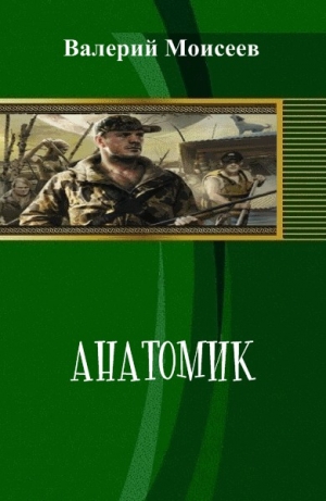 обложка книги Анатомик (СИ) - Валерий Моисеев