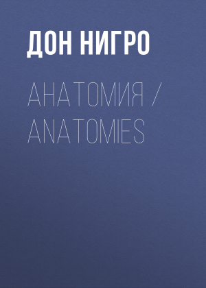 обложка книги Анатомия / Anatomies - Дон Нигро