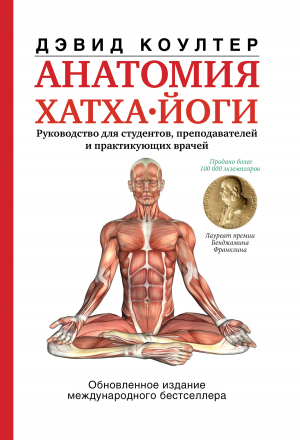 обложка книги Анатомия хатха-йоги - Дэвид Коултер
