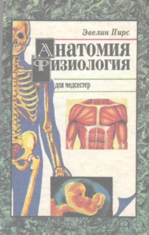 обложка книги Анатомия и физиология для медсестёр - Эвелин Пирс