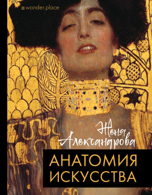 обложка книги Анатомия искусства - Женя Александрова