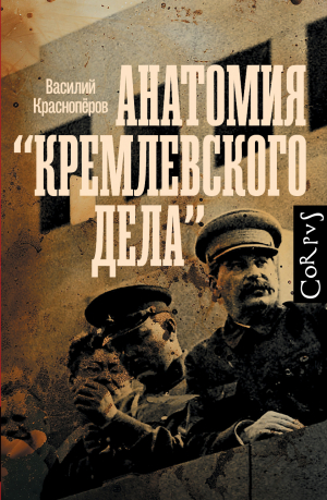 обложка книги Анатомия «кремлевского дела» - Василий Красноперов