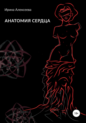 обложка книги Анатомия сердца - Ирина Алексеева