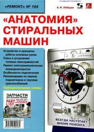 обложка книги Анатомия стиральных машин - А. Лебедев