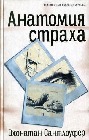 обложка книги Анатомия страха - Джонатан Сантлоуфер