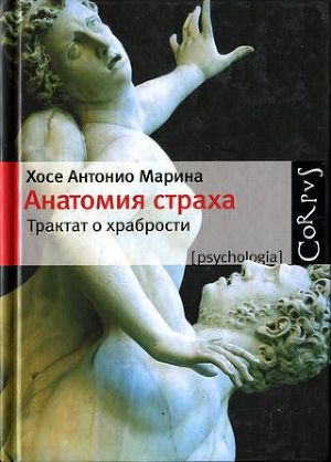 обложка книги Анатомия страха. Трактат о храбрости - Хосе Антонио Марина