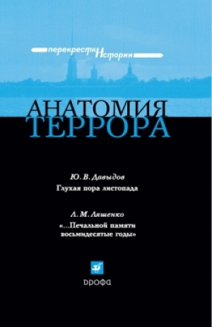 обложка книги Анатомия террора - Юрий Давыдов