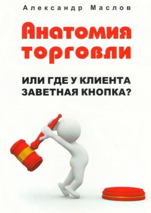 обложка книги Анатомия торговли - Александр Маслов