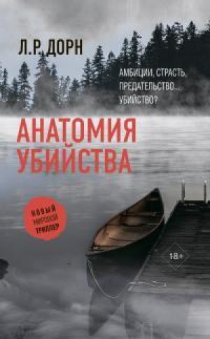 обложка книги Анатомия убийства - Л. Дорн