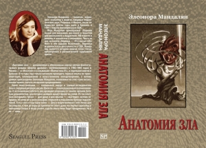 обложка книги Анатомия зла - Элеонора Мандалян