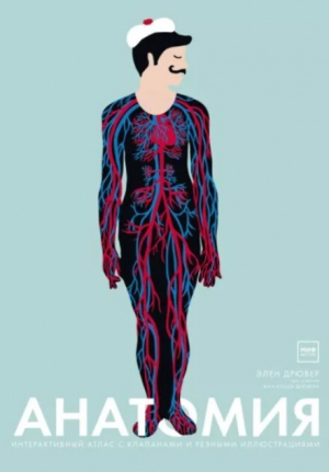 обложка книги Анатомия. Интерактивный атлас с клапанами и резными иллюстрациями - Элен Дрювер