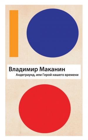 обложка книги Андеграунд, или Герой нашего времени - Владимир Маканин