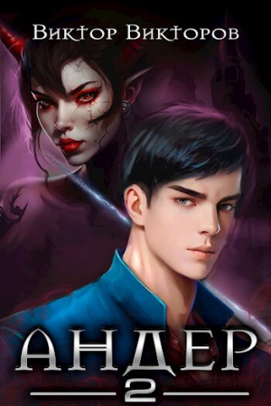 обложка книги Андер 2 (СИ) - Виктор Викторов