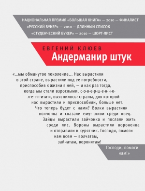 обложка книги Андерманир штук - Евгений Клюев