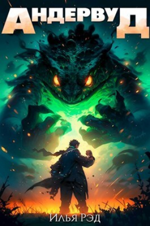 обложка книги Андервуд. Том 1 (СИ) - Илья Рэд