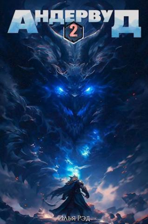 обложка книги Андервуд. Том 2 (СИ) - Илья Рэд