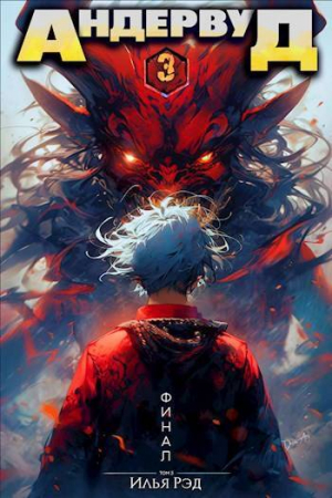 обложка книги Андервуд. Том 3 (СИ) - Илья Рэд