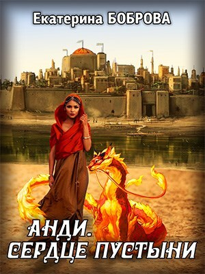 обложка книги Анди. Сердце пустыни (СИ) - Екатерина Боброва