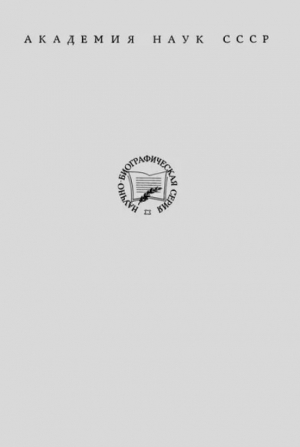 обложка книги Андре-Мари Ампер (1775-1836) - Лев Белькинд