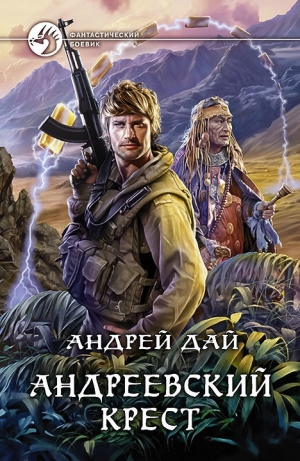 обложка книги Андреевский крест - Андрей Дай