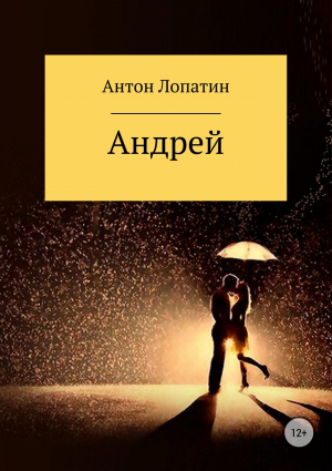 обложка книги Андрей - Антон Лопатин