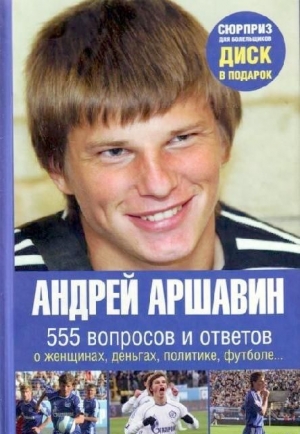 обложка книги Андрей Аршавин. 555 вопросов и ответов - Игорь Моисеев