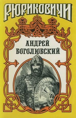 обложка книги Андрей Боголюбский - Георгий Блок