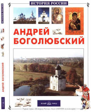 обложка книги Андрей Боголюбский - Наталья Соломко