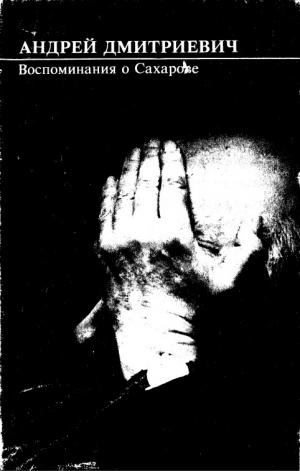 обложка книги Андрей Дмитриевич. Воспоминания о Сахарове - Андрей Сахаров