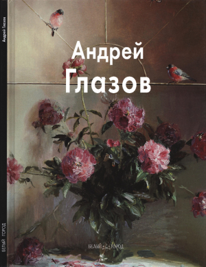 обложка книги Андрей Глазов - Вера Калмыкова