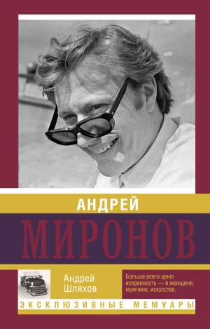 обложка книги Андрей Миронов и его Женщины ...и Мама - Андрей Шляхов