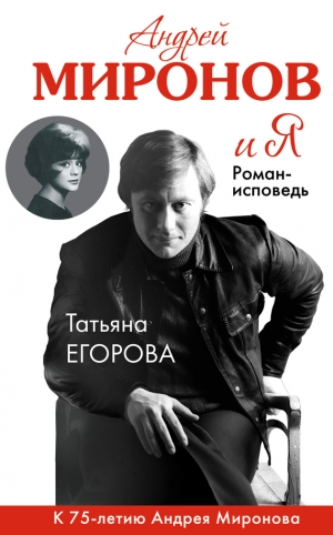 обложка книги Андрей Миронов и Я - Татьяна Егорова