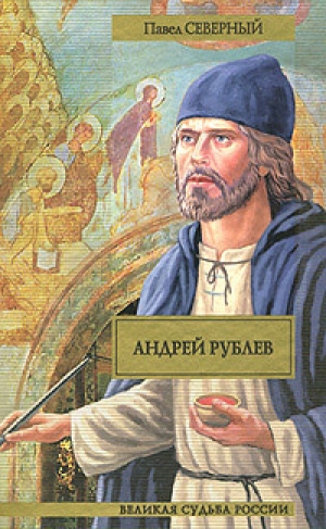 обложка книги Андрей Рублев - Павел Северный