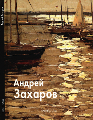 обложка книги Андрей Захаров - Александр Рожин