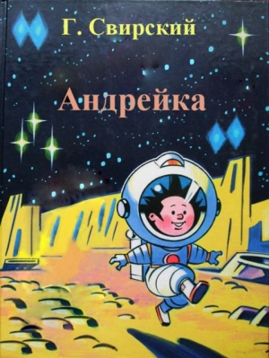 обложка книги Андрейка - Григорий Свирский