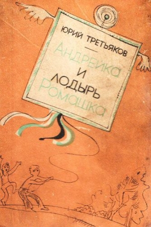 обложка книги Андрейка и лодырь Ромашка - Юрий Третьяков