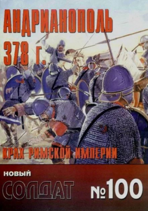 обложка книги Андрианополь 378 100 - авторов Коллектив